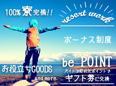 『旅行したいけど、お金ない...』そんなあなたにピッタリ★高時給案件･給与前払制度あり！寮･食･水光熱費無料！交通費支給！