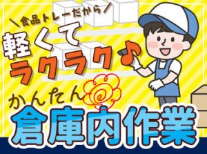 ＼オープニング大募集！／
未経験・初バイトの方も安心♪
食品トレーを仕分けするだけ♪
シンプル作業だからスグ慣れます◎