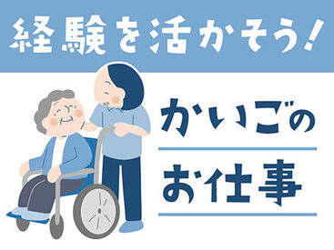 全くの未経験からチャレンジできる！
「人を助ける仕事がしたい」「医療・介護の世界に興味がある」
そんな方、是非ご応募を！