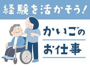 全くの未経験からチャレンジできる！
「人を助ける仕事がしたい」「医療・介護の世界に興味がある」
そんな方、是非ご応募を！