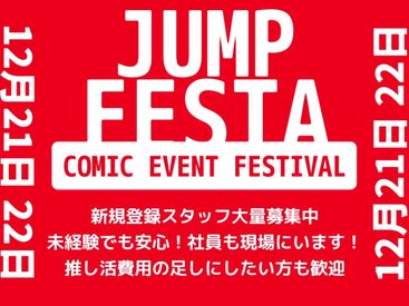 ＼漫画好き・アニメ好き必見／
ジャンプフェスタ運営スタッフ★
LINEで登録完了できます！