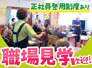 初任者研修の資格をお持ちであれば、経験やブランクは不問です。
下は20代、上は70代まで幅広い年齢層の職員が在籍しています！