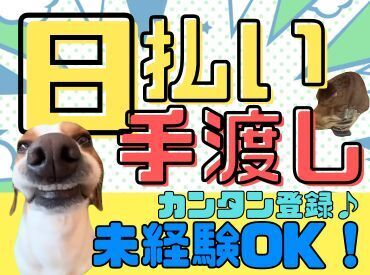 年齢不問！日払いOK★未経験でもカンタンなお仕事！