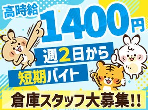 未経験でも高時給1400円！
週1日からOKなので、スキマバイトにもオススメです★
※画像はイメージです