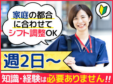 ＜シフト融通ききます◎＞
子育て中の方の応募も大歓迎！
お子様の学校行事などでのお休みOK！
（※写真はイメージです。）