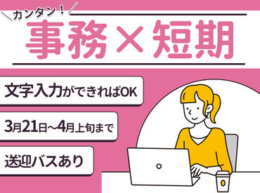 ≪4月上旬までの短期募集！≫
大人気のオフィスワーク♪未経験OK
研修充実で安心スタート！