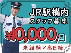 人気の駅ナカ、駅構内の巡回警備！
吉祥寺、武蔵境、青梅、武蔵五日市駅など多数あり♪