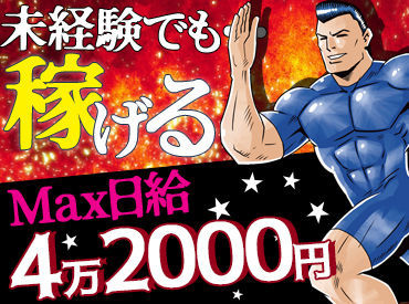 ＼20～30代の男性STAFF活躍中!!／
資材を運ぶダケの簡単なお仕事なので、未経験スタート大大歓迎◎