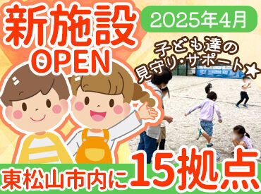 新規スタッフを積極採用中♪
現在、東松山市内に15拠点を展開！
2025年4月に新たに2拠点をOPEN☆