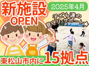 新規スタッフを積極採用中♪
現在、東松山市内に15拠点を展開！
2025年4月に新たに2拠点をOPEN☆