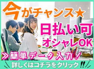 ★今がチャンス★
スグに働けてスグにお給料GET♪
未経験大歓迎！
どなたでも簡単に始められるお仕事◎
オシャレ自由★