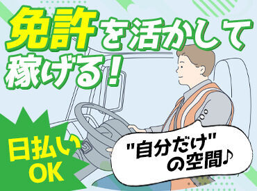 履歴書不要で気軽にスタート!
中型or大型免許をお持ちの方なら、
ドライバーとして働いたことがない方も大歓迎です★