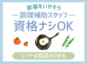 調理のお仕事経験がある方大歓迎!!
おいしいご飯をお届けしませんか♪
ご依頼があれば、出張面接も可能です◎