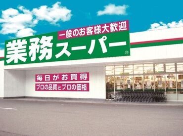 ＼未経験スタート多数／
フリーター・主婦さんまで
幅広い方々が活躍しています♪
一緒に業務スーパーを盛り上げましょう◎