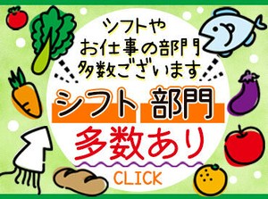 ≪自分に合った働き方でOK♪≫
様々な時間帯・曜日で募集中☆
お休み希望もご相談ください◎