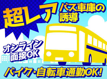 ＼WワークもOK！／ シフトは7日ごとに提出◎
〈研修あり〉未経験でもスグに慣れますよ♪
車庫手当1日1000円支給！