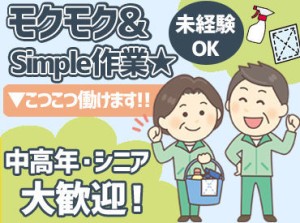 ≪未経験・久しぶりのお仕事という方も大歓迎！≫
すぐに慣れていただける&誰でもカンタンに作業できます◎