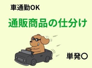 【ネイルOK】【髪色自由】【単発】【車通勤OK】【駅チカ】【簡単作業】【扶養内】【短時間】【単発】