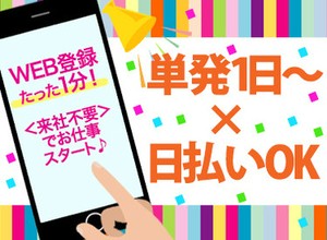 働き方は超自由！まずはWEBでかんたん登録★ お好きな1日～お仕事を選べます★ どれも簡単な作業のみだから、安心ですよ◎