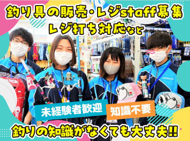 釣り好きはもちろん、知識ゼロでもウェルカムです♪働きながら覚えていきましょう◎