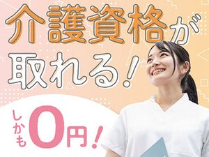 資格がなくても大丈夫♪ 「人を助ける仕事がしたい」「医療・介護の世界に興味がある」 そんな方、是非ご応募を！