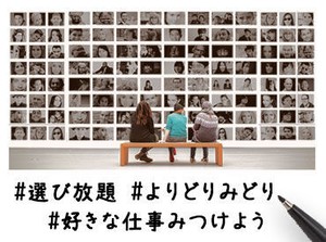 「PC仕事は初めて」「接客経験しかない」
そんな方も大歓迎！
電話なし、接客なしなどの案件も多数ご用意！