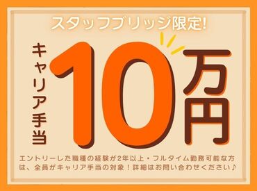 ４、キャリア手当10万円
経験が2年以上・フルタイム勤務可能な方は、《 10万円 》を1一括支給するスタブリだけのスペシャル特典