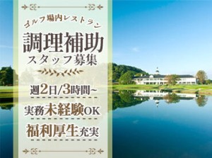 ゴルフ場内のレストランが職場！
もちろんゴルフのルールが分からない方でも問題なし★