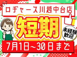 7/1～7/30短期バイト募集！