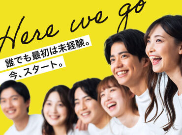 20～30代活躍中！未経験スタートが多数♪
事前の研修あり&現場で「困った…」
そんなときもすぐ先輩がサポートします！