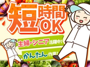 主婦(夫)・扶養内・Wワーク歓迎！
野菜やお肉の[格安社販]あり！食費の節約も叶います♪
短期も可能なので、ご相談ください！