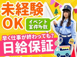 ◆日給完全保証あり！
早く終わっても日給は変わりません◎
【日払い・稼働分前払い】の相談OK！