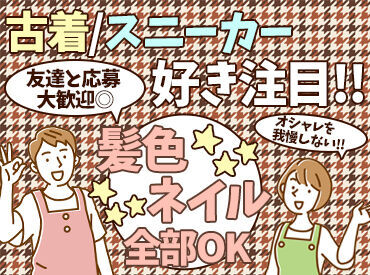 服装・髪色自由でネイル・ピアスもOK◎
今のあなたのまますぐに応募できます★
友達と応募も大歓迎です！