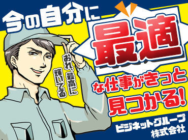 <ビジネットグループ株式会社>
あなたに合ったお仕事を見つけよう!!
お仕事探しのお手伝いはお任せください☆
※画像はイメージ