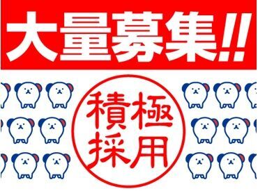 30名の大募集のため採用率UP中↑
新設備導入に伴う増員募集！
働く時間を自分で選べる♪