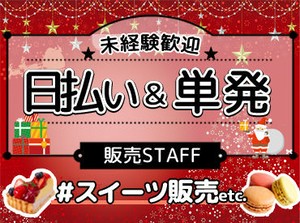 ＼大人気★チョコレート商品の販売／
< 履歴書不要 > < 当日来社OK >
「一週間」暇な日があれば、始められます♪