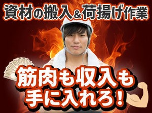 筋トレ感覚でカラダを動かしながら月収40万円をGETしよう！
お仕事は資材搬入と荷揚げ作業がメイン！
資格支援⇒費用全額負担！