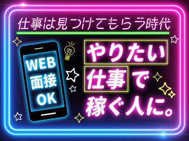 ＜WEB面接実施中＞PCまたはスマホがあればOK！
面接方法は、応募後に対面orWEBが選べます◎