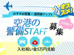 レア現場で働ける！
勤務地はなんと空港！
非日常気分でお仕事できます。
女性スタッフ活躍中！産休・育休実績多数！