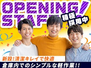 NEW OPEN☆今年の夏は快適新倉庫で決まり！
週3日～シフト自由自在！土日休みだからムリがない♪