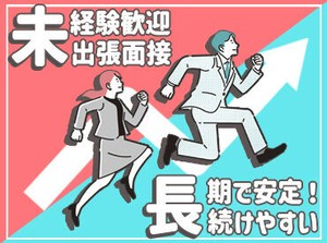 新しいお仕事へチャレンジしたい方を応援!!
未経験でも安心して働ける環境が整っています♪
≪出張面接OK≫