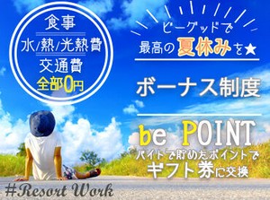 『旅行したいけど、お金ない...』そんなあなたにピッタリ★高時給案件･給与前払制度あり！寮･食･水光熱費無料！交通費支給！