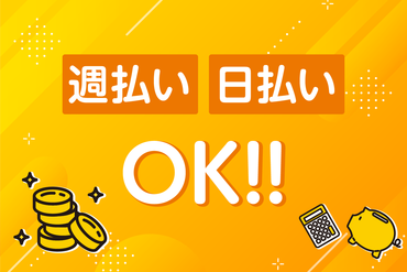 おサイフ事情に合わせて、月払いのほか【日払い】【週払い】が選べる！