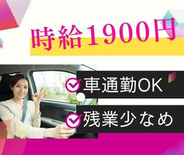 ◎直行直帰＊車通勤OK！
◎高時給1900円＊月収31万円以上可！
◎直接雇用の可能性＆実績あり！

※画像はイメージ