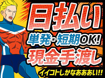 好きな仕事を選び放題！学生・主婦(夫)・フリーター・一般の方…皆さん大歓迎★是非あなたのご要望をぶつけてください♪