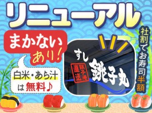 ＼これが銚子丸の活きの良さ！／
ミニボーナス有/夏季・冬季
(業績・契約条件・勤務状況により支給します！)