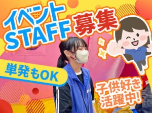 子ども向けイベントのNewスタッフ募集！
自分の夢を叶えながら
子どもたちに夢を与えるワクワクバイト♪