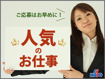 まずは初回の登録時、面談でお話しましょう！！あなたにピッタリなお仕事をご案内します◎お気軽にご応募くださいね♪