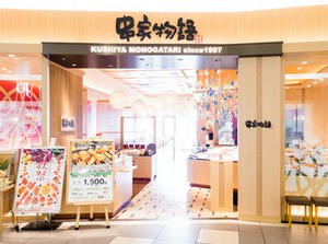 ＼きっと想像より楽しい＆簡単／
未経験の方も大歓迎の串家物語★
ビュッフェ式って思ったよりスタッフの負担少ないんです…♪