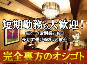 ≪Wワークも大歓迎！≫
完全裏方のお仕事です♪
接客が苦手な方にもおすすめ◎
不安な方は職場見学の相談に応じます♪